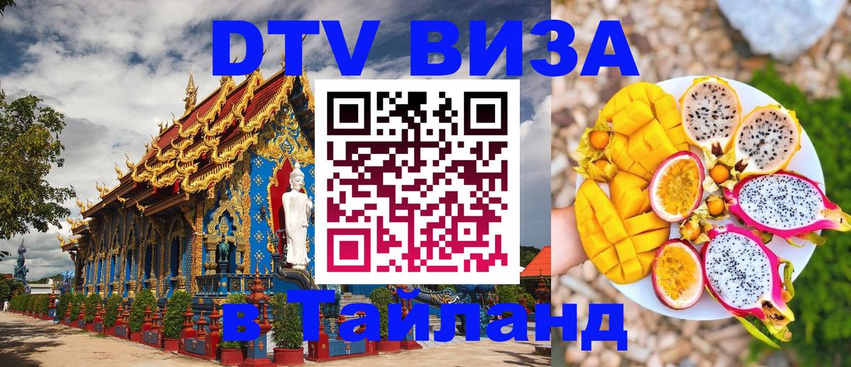 Как сделать DTV визу в Тайланд 