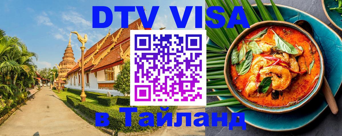 Виза ДТВ на 5 лет в Тайланд Саратов 